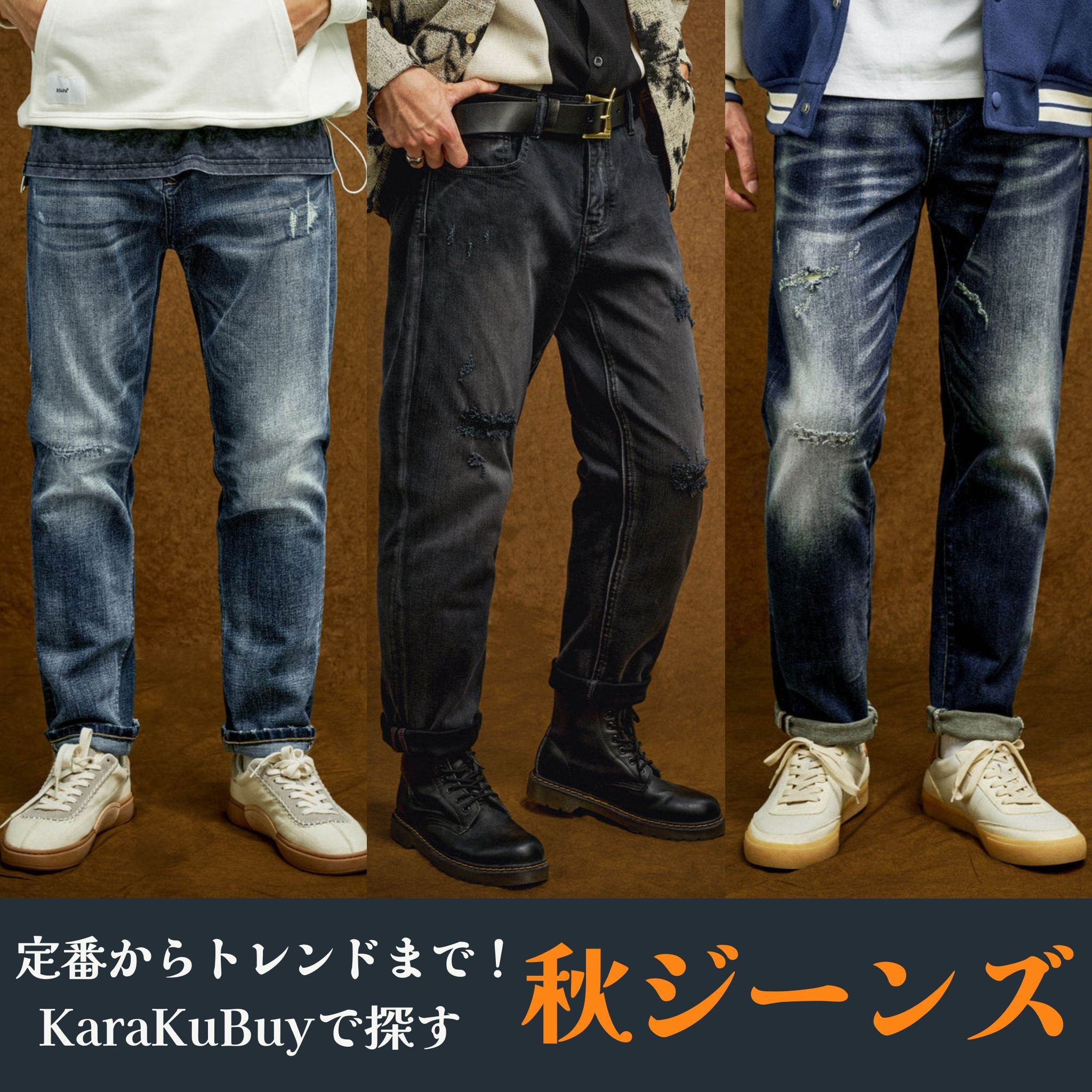 定番からトレンドまで！【秋ジーンズ】