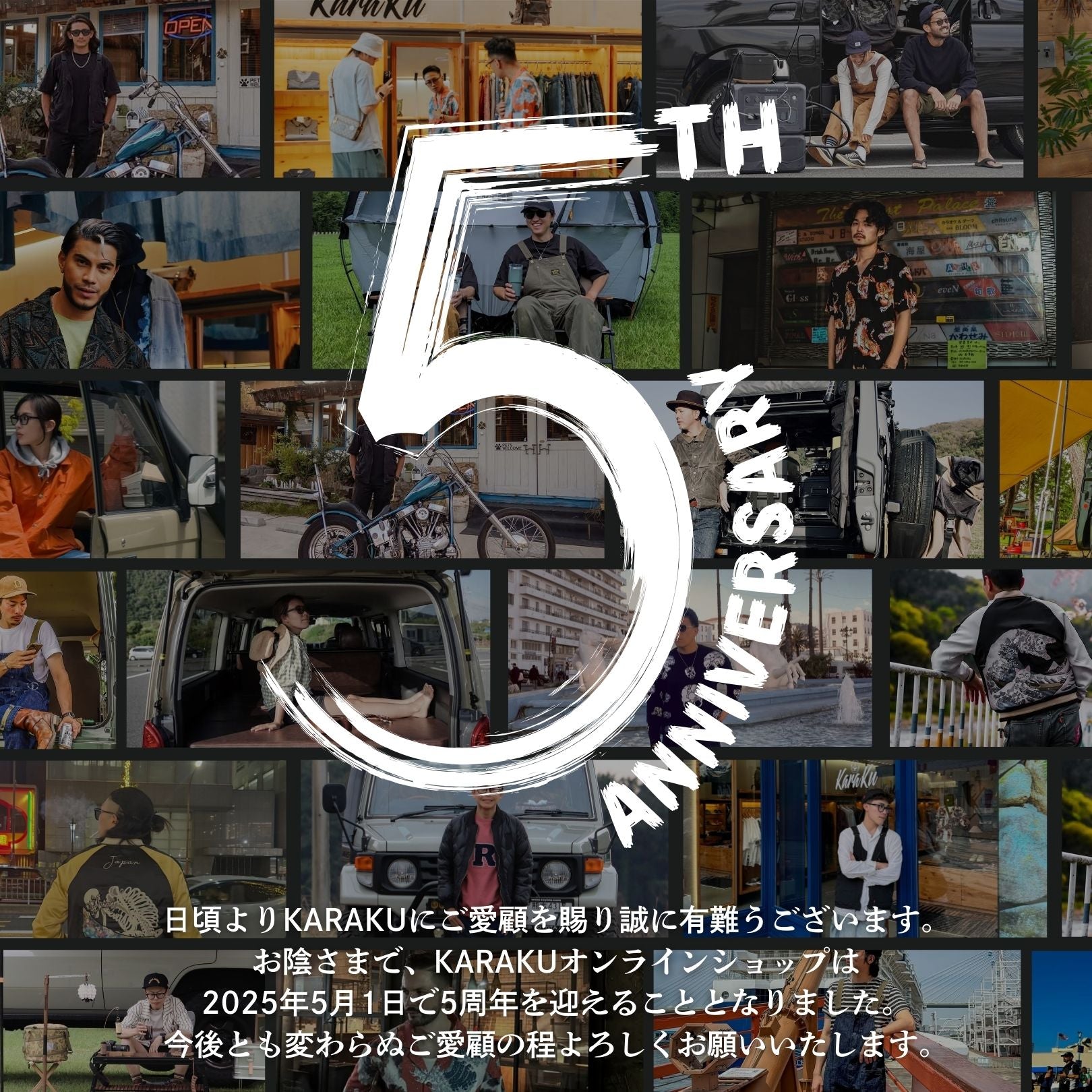 【KARAKU】5周年記念キャンペーン開催のお知らせ