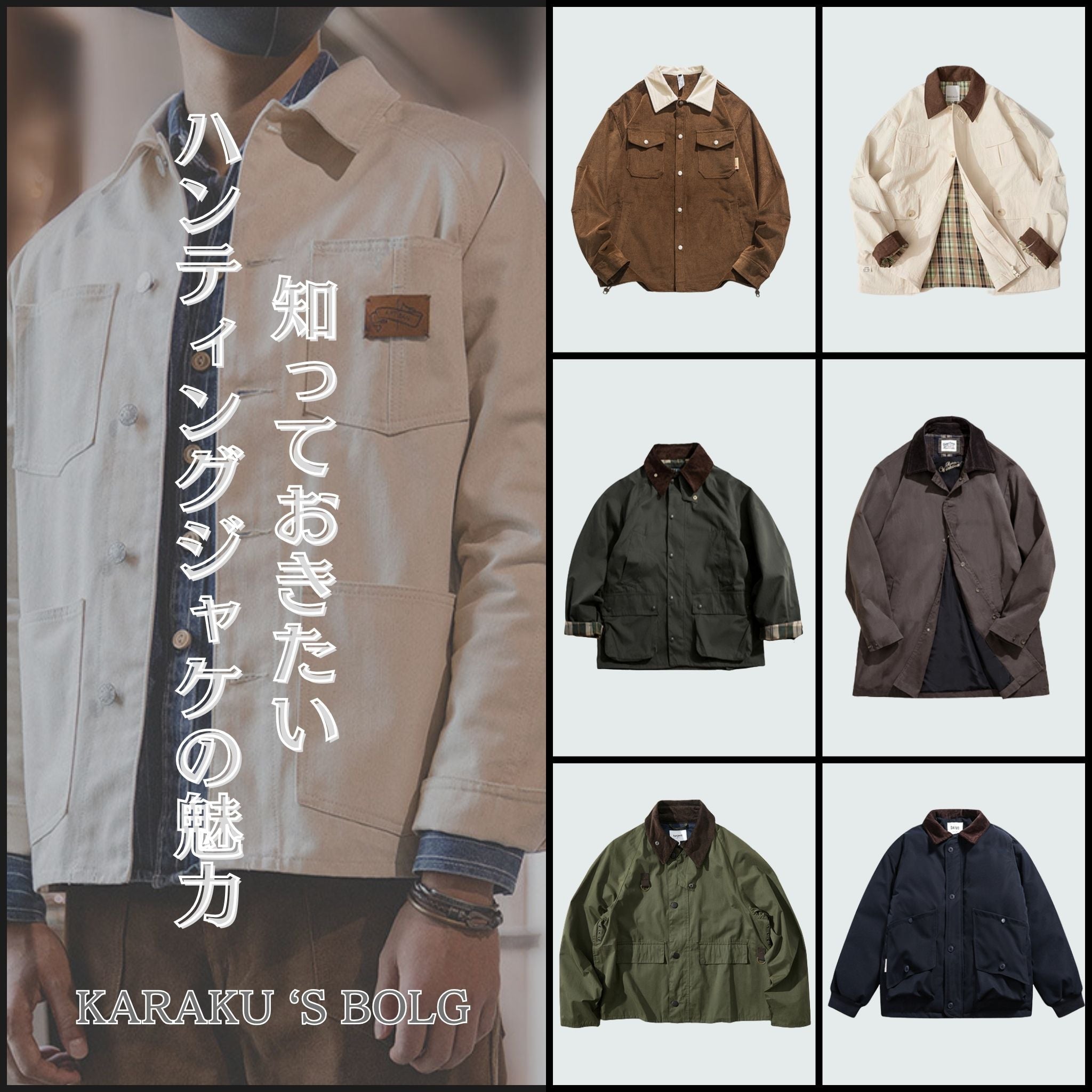 知っておきたい！ハンティングジャケットの魅力