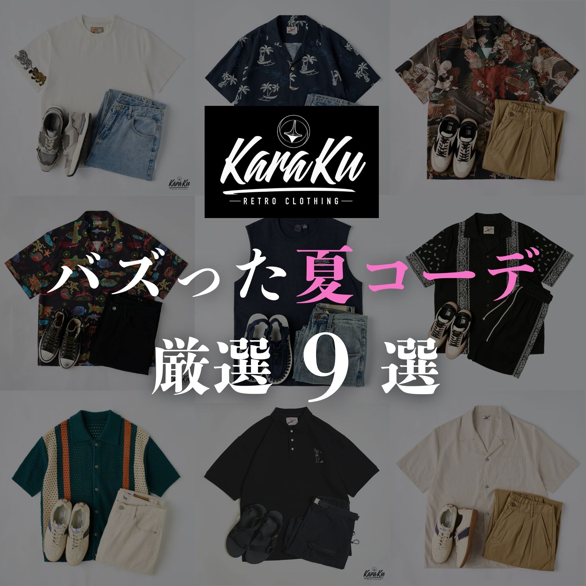 KARAKU｜バズった夏コーデ厳選9選