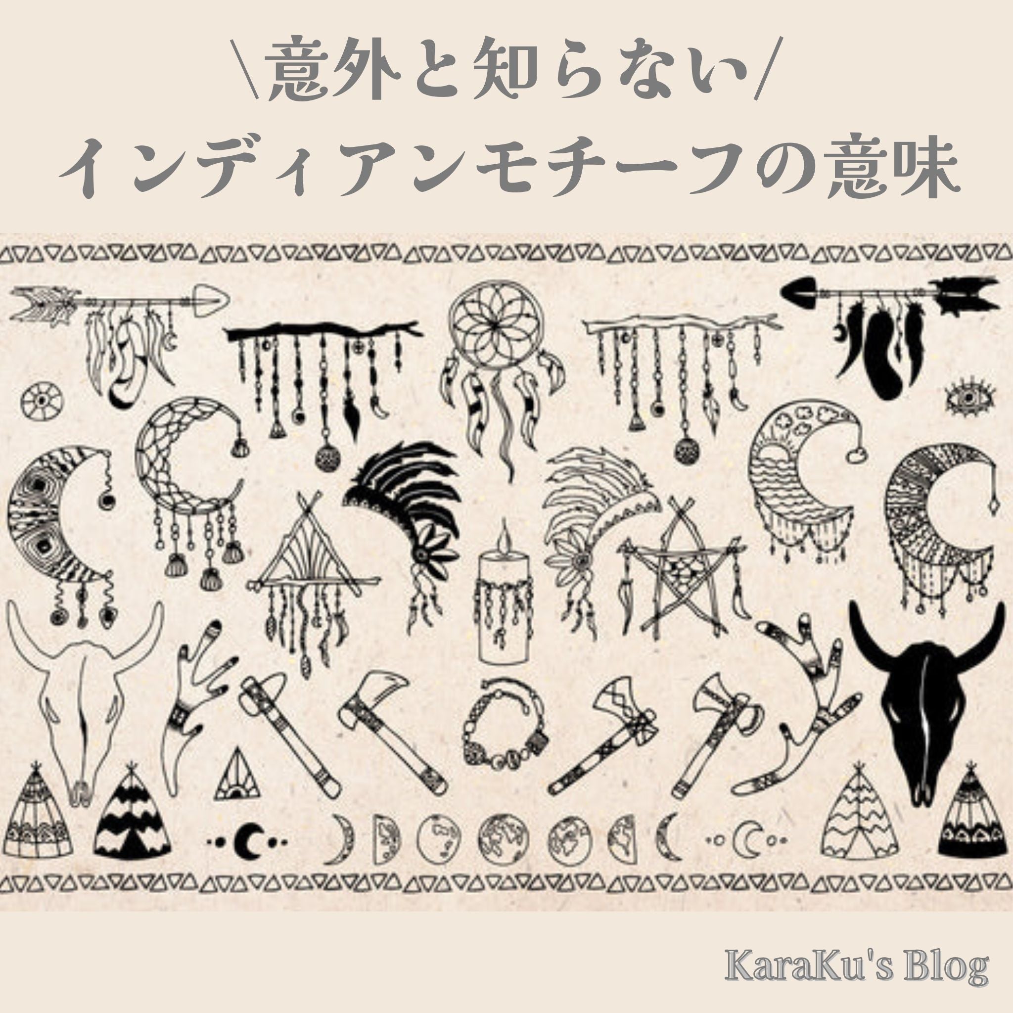 \意外と知らない/インディアンモチーフの意味