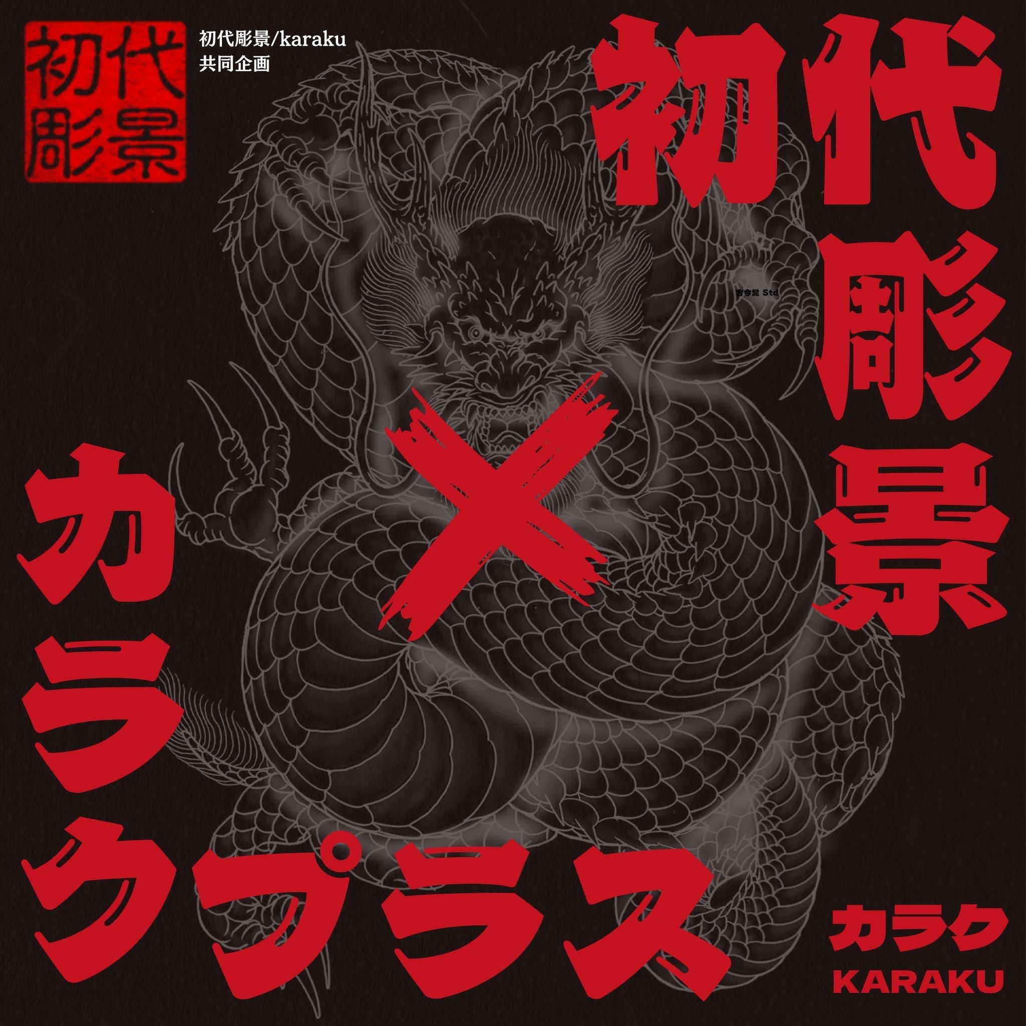 タトゥーアートとヴィンテージの出会い：初代彫景さんとの特別なコラボレーション