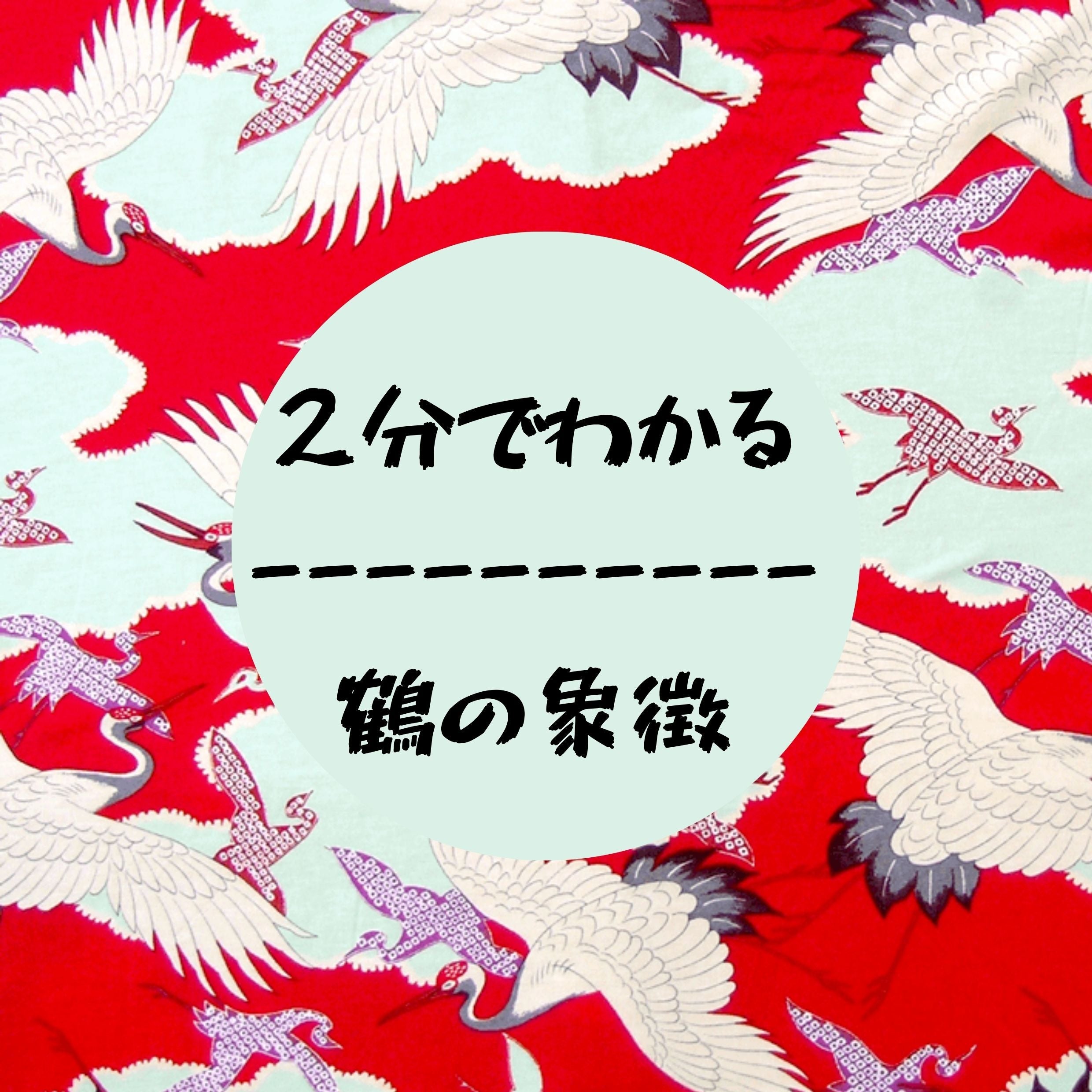 2分で分かる！鶴の象徴