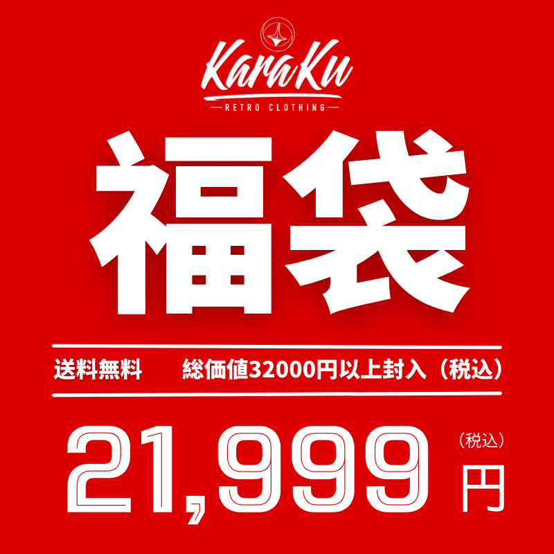 KaraKu福袋！！何が出るかな？