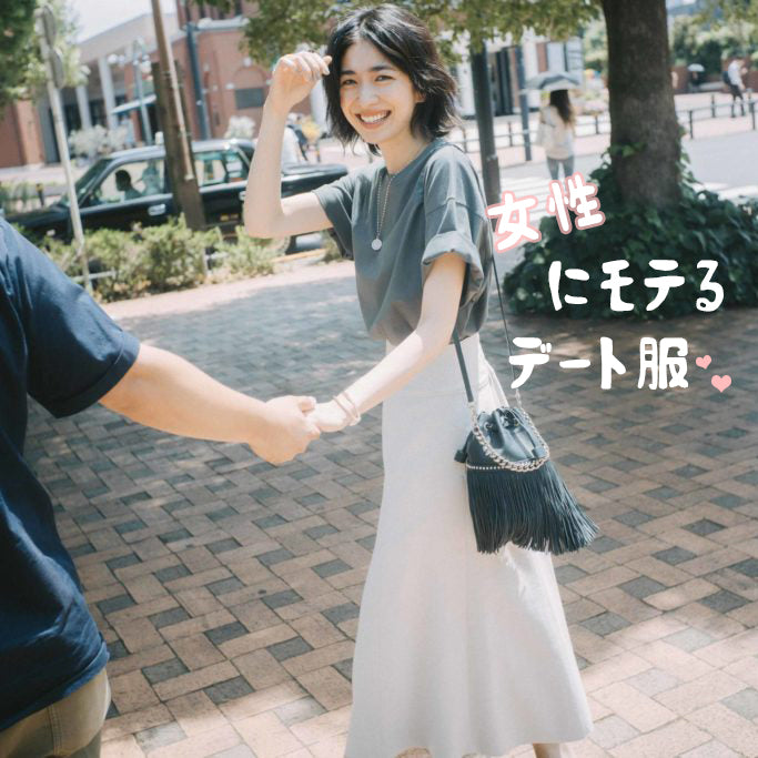 2022年失敗しないメンズデート服！♥♥♥