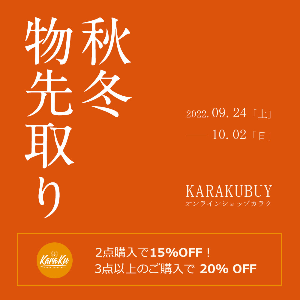 秋冬物先取りキャンペーン