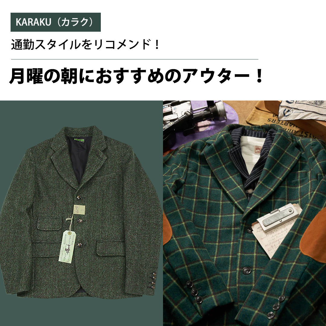 月曜の朝におすすめのアウター3選！！