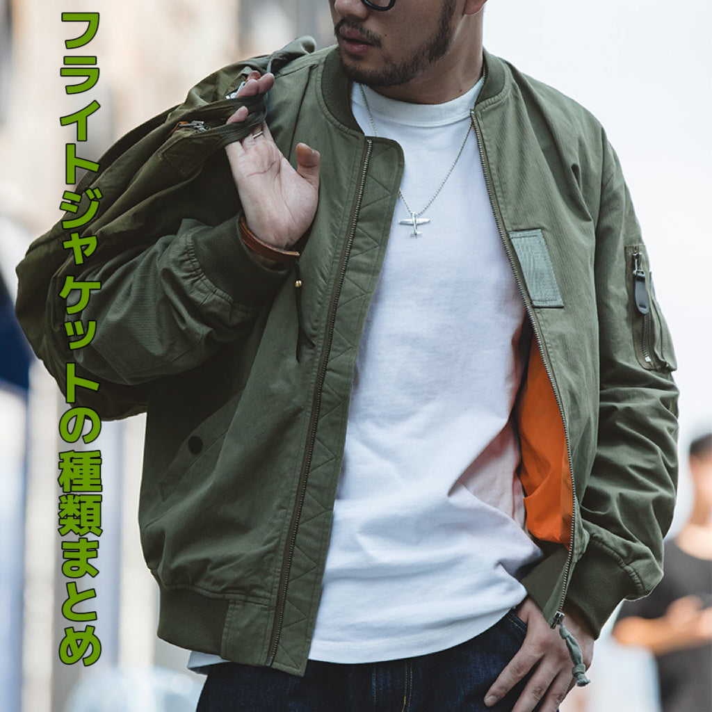 フライトジャケットの種類まとめ