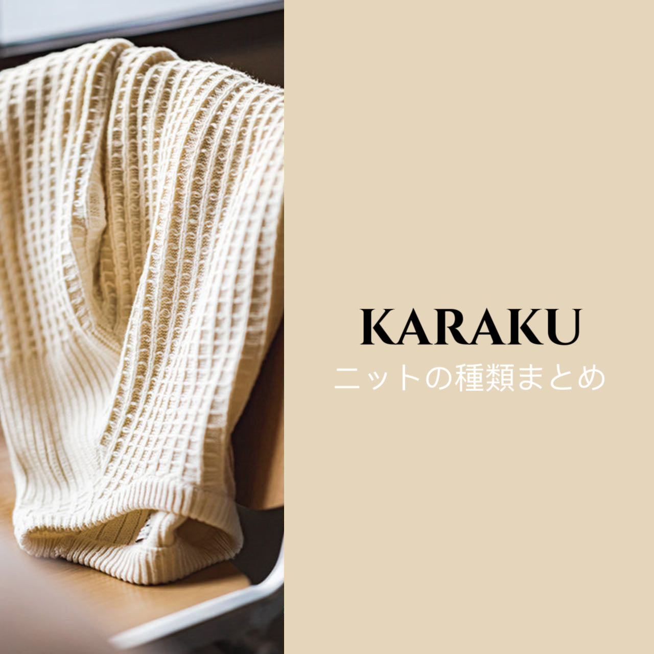 ニットの種類まとめ