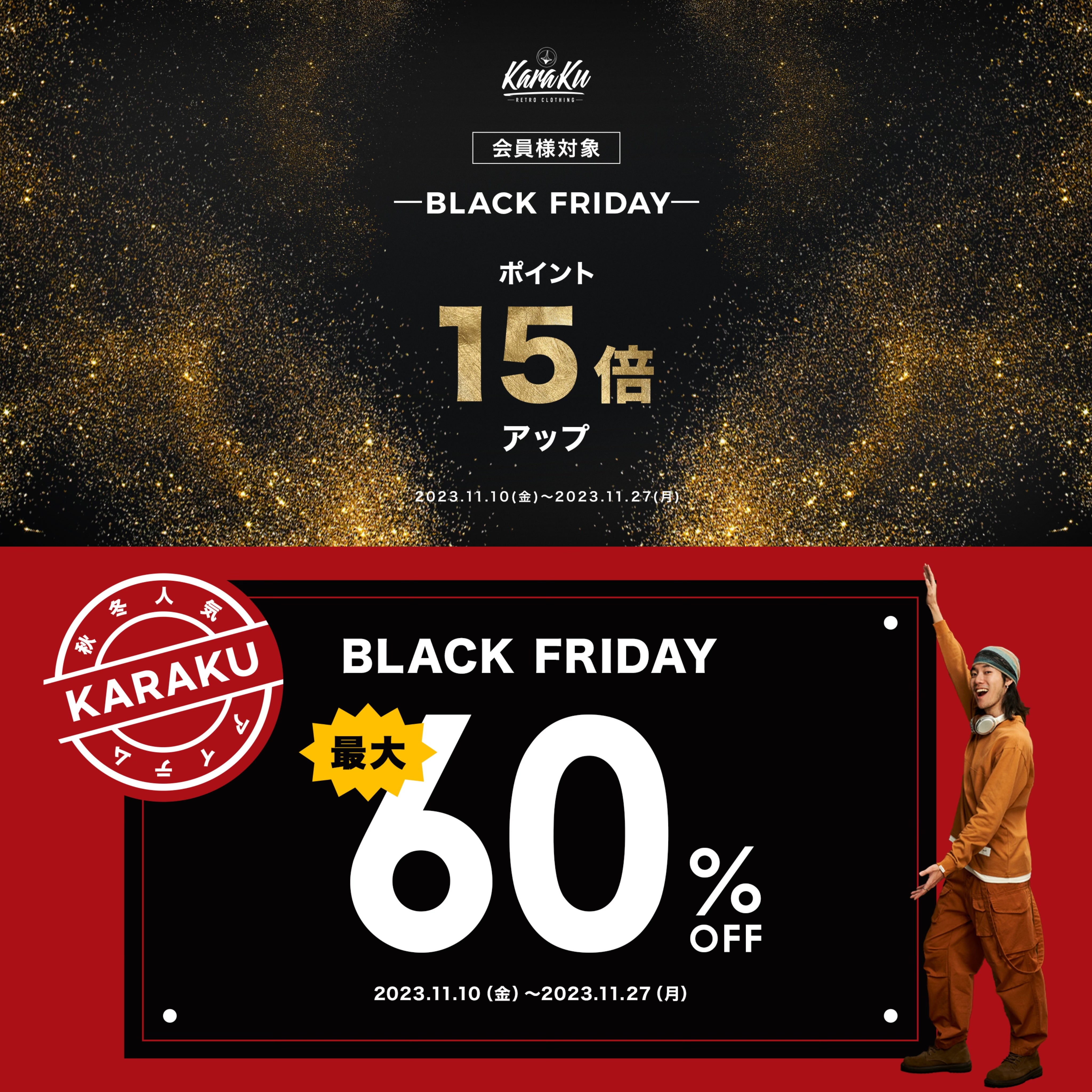 2023 KARAKU  BLACK  FRIDAY セール開催中