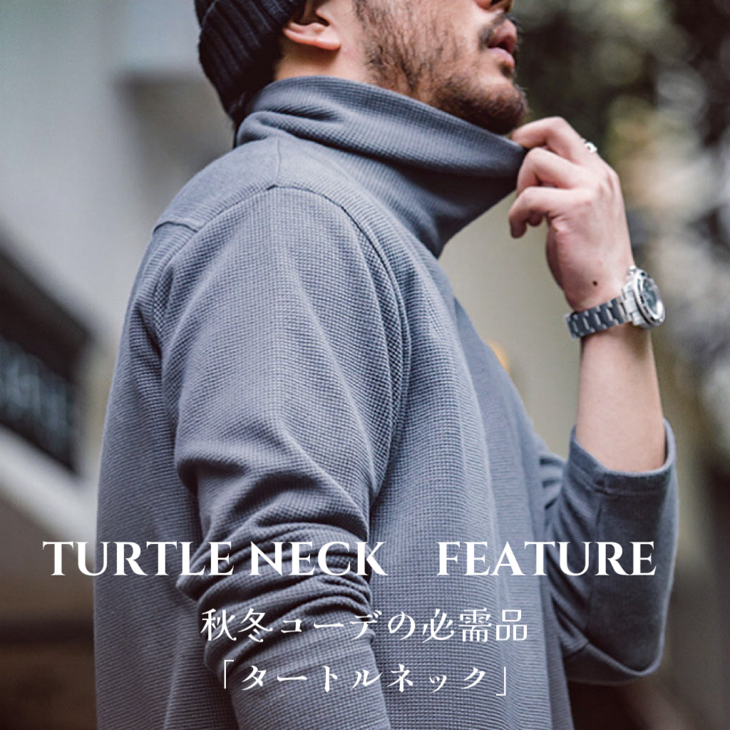 秋冬コーデの必需品「タートルネック」