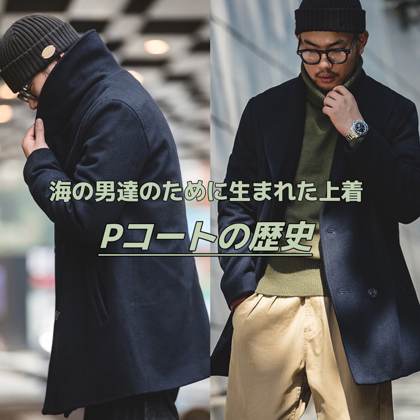Pコートの歴史