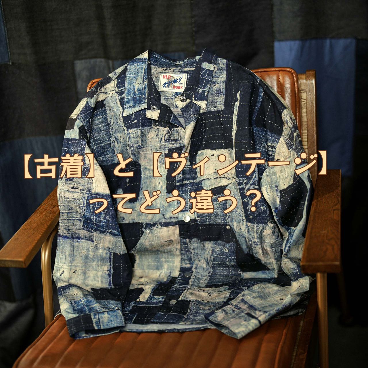 【古着】と【ヴィンテージ】ってどう違う？