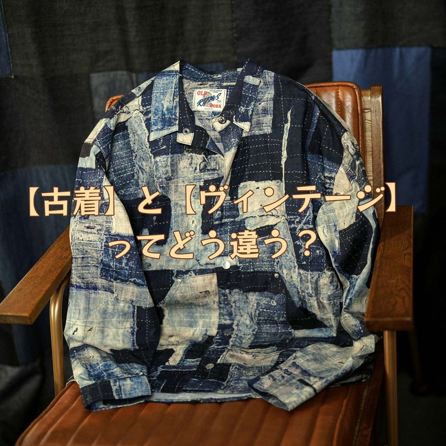 【古着】と【ヴィンテージ】ってどう違う？