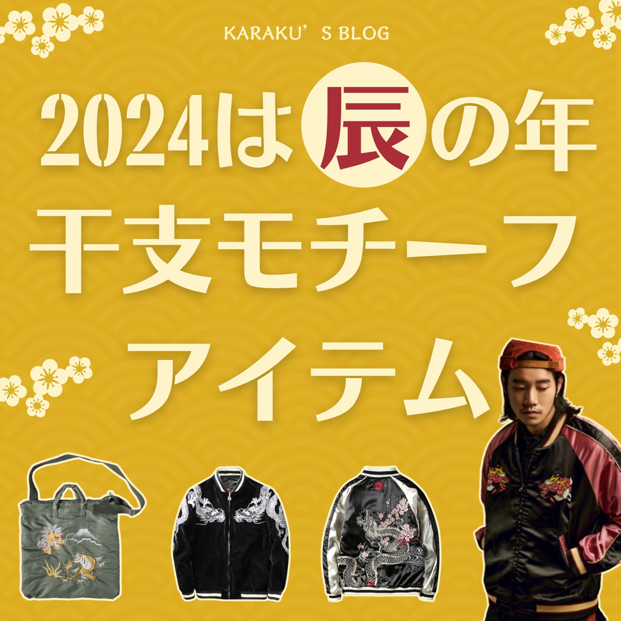 2024年は辰の年・干支モチーフアイテム