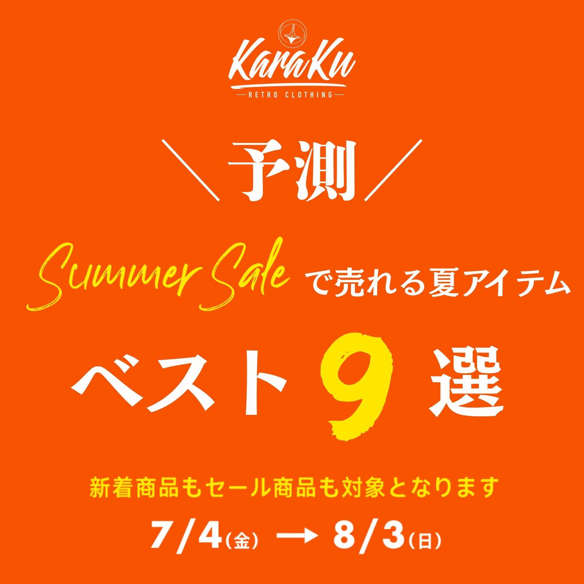 ＼予測／SUMMER SALEで売れる夏アイテム