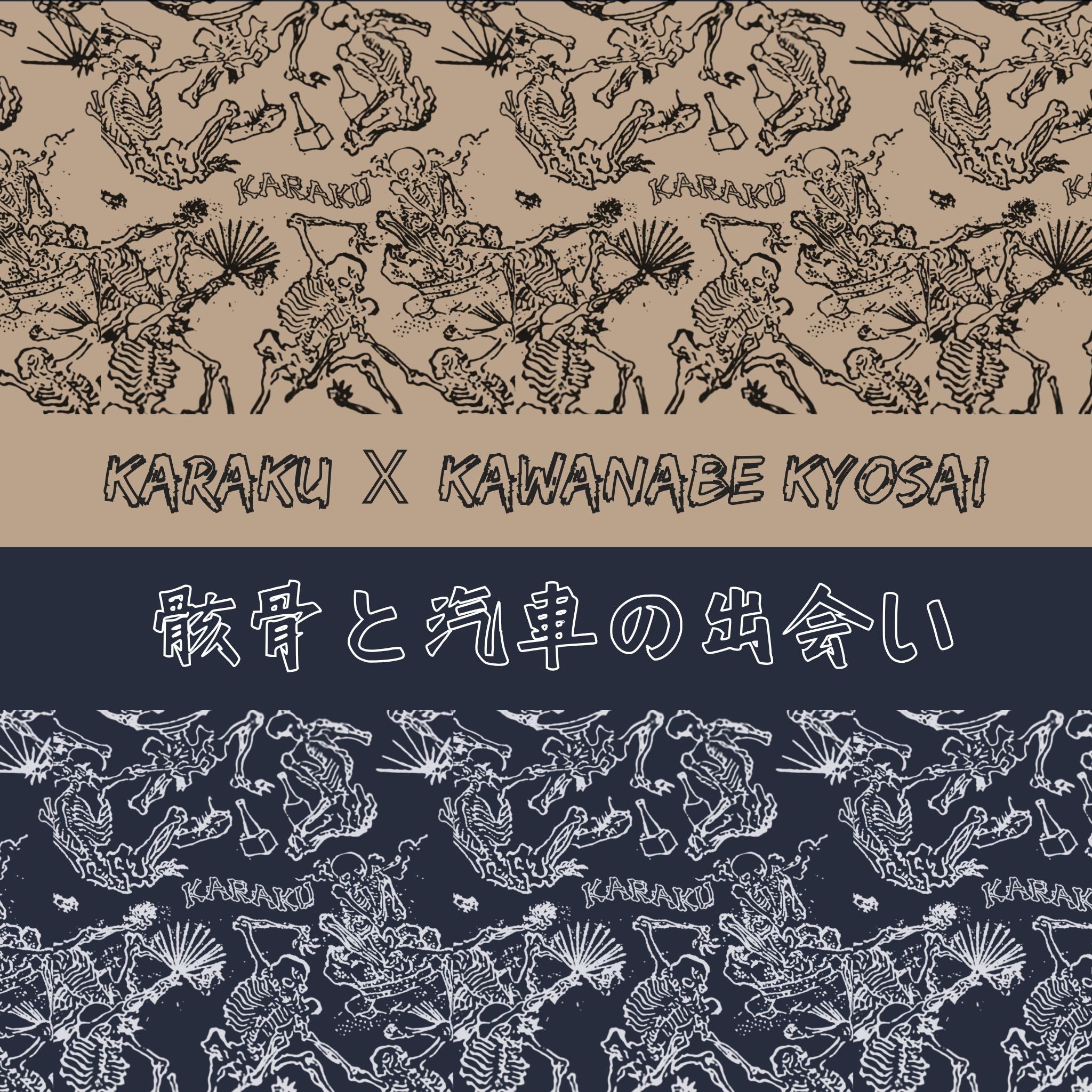 「骸骨」と「汽車」の出会い