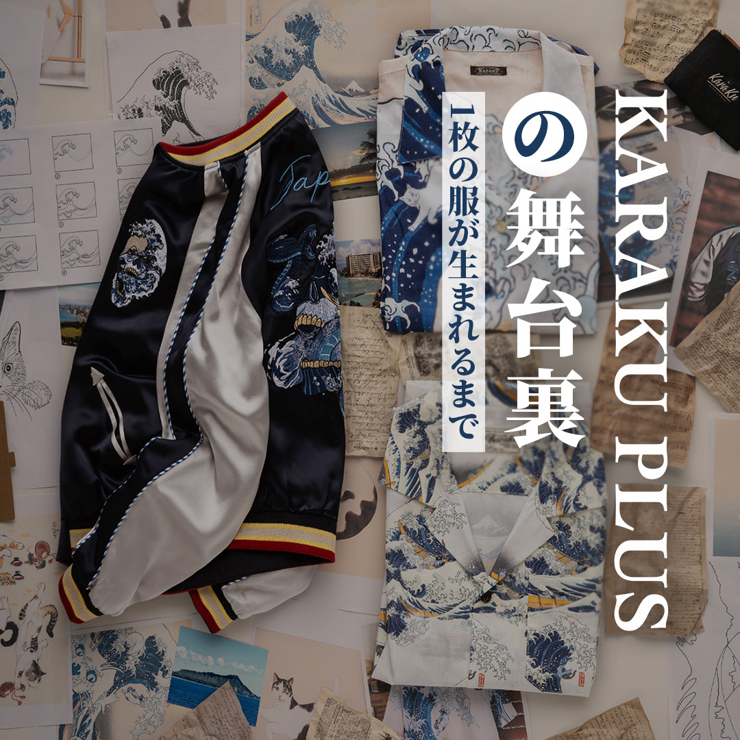 Karaku Plusの舞台裏、「1枚の服が生まれるまで」