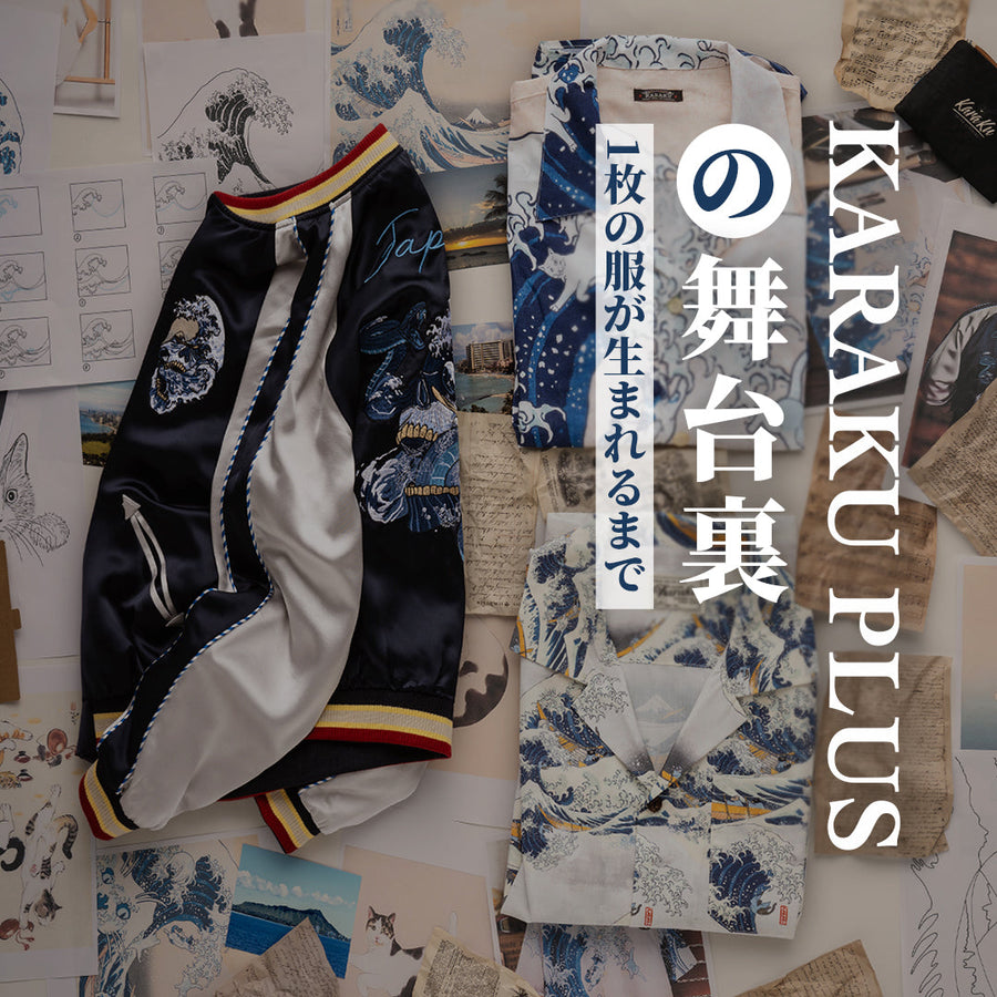 Karaku Plusの舞台裏、「1枚の服が生まれるまで」