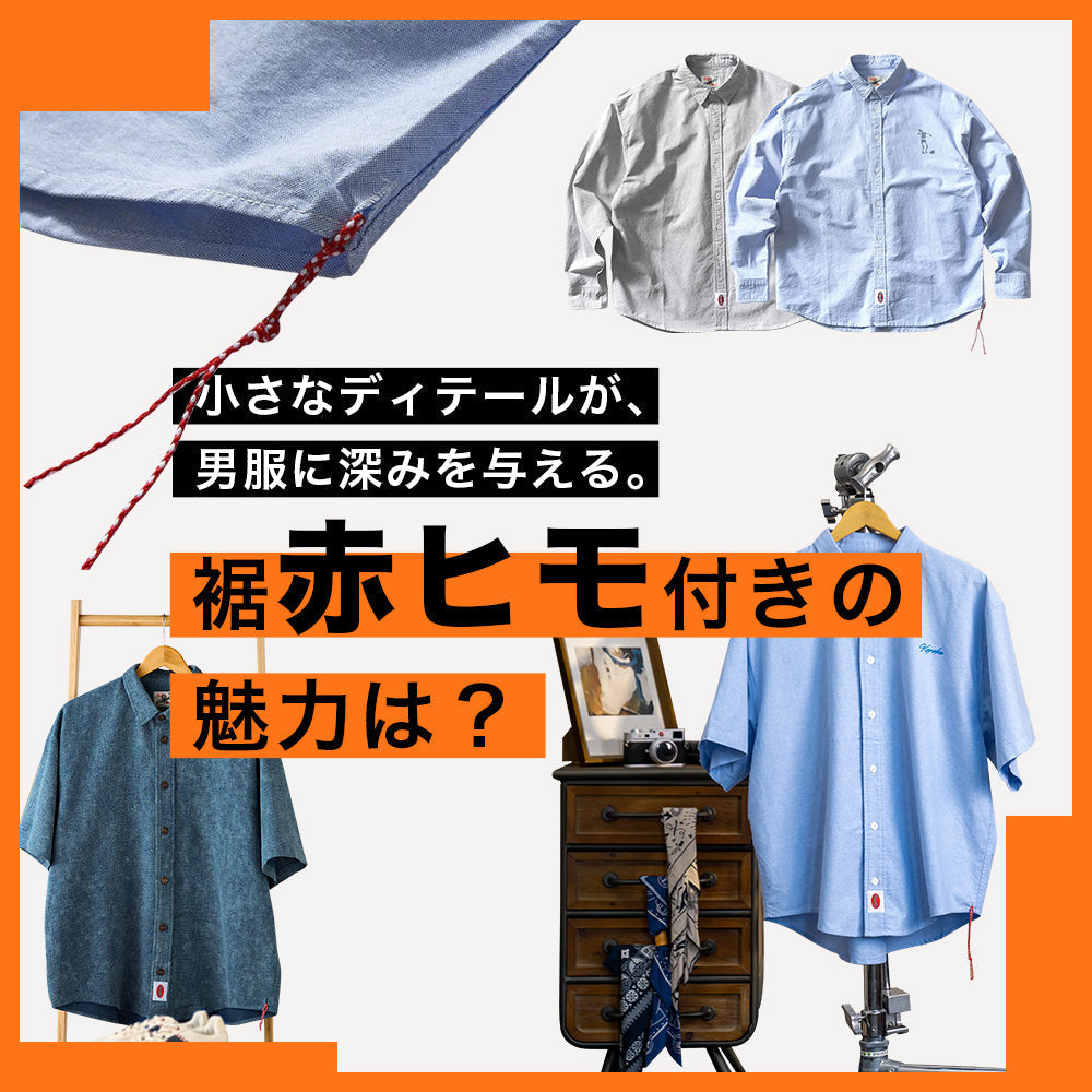 裾赤ヒモ付きの魅力は？――小さなディテールが、男服に深みを与える。
