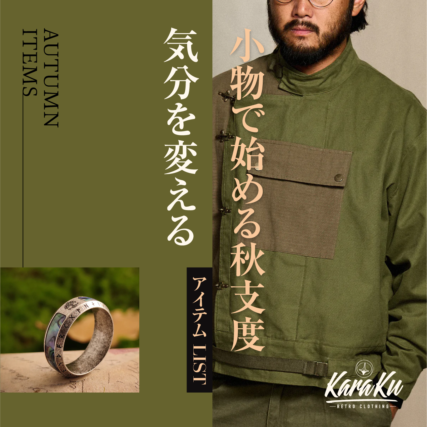 夏から秋へ、小物で始める秋支度