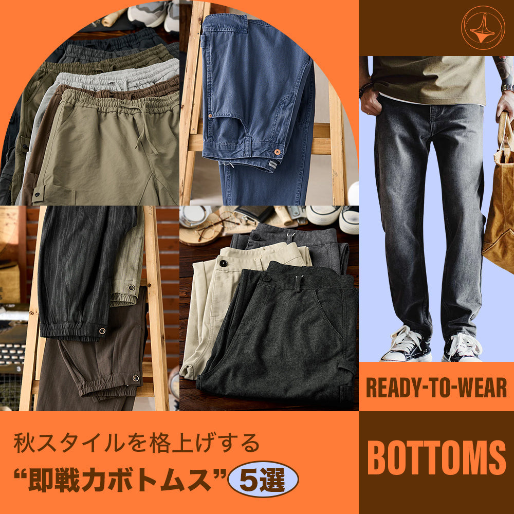 秋スタイルを格上げする“即戦力ボトムス”5選