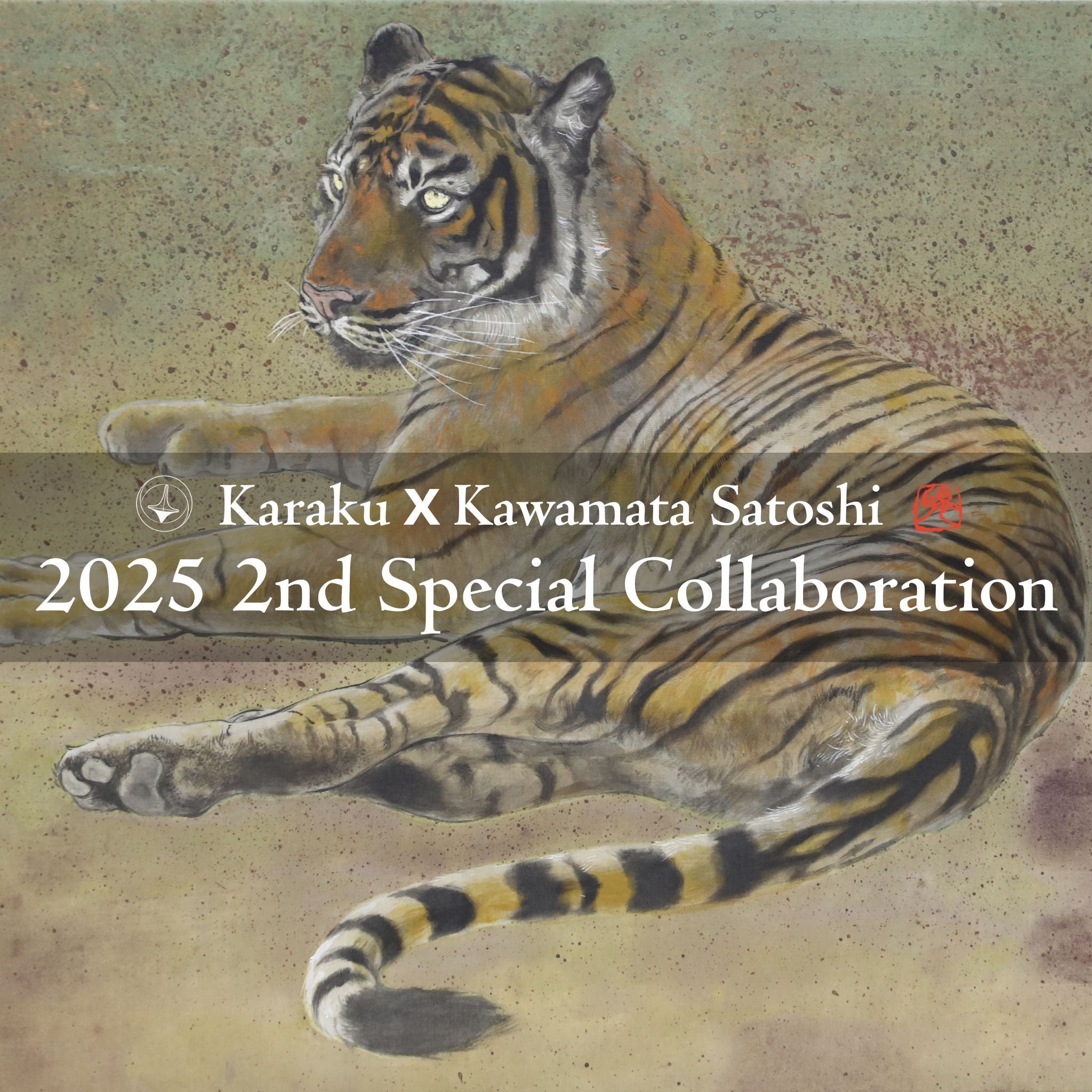 【力強く美しい虎】KARAKUｘ川又聡コラボアイテム第二弾発売！