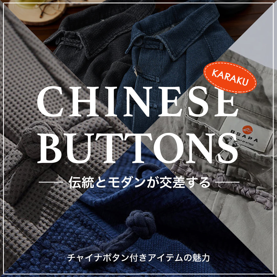 伝統とモダンが交差する ― チャイナボタン付きアイテムの魅力