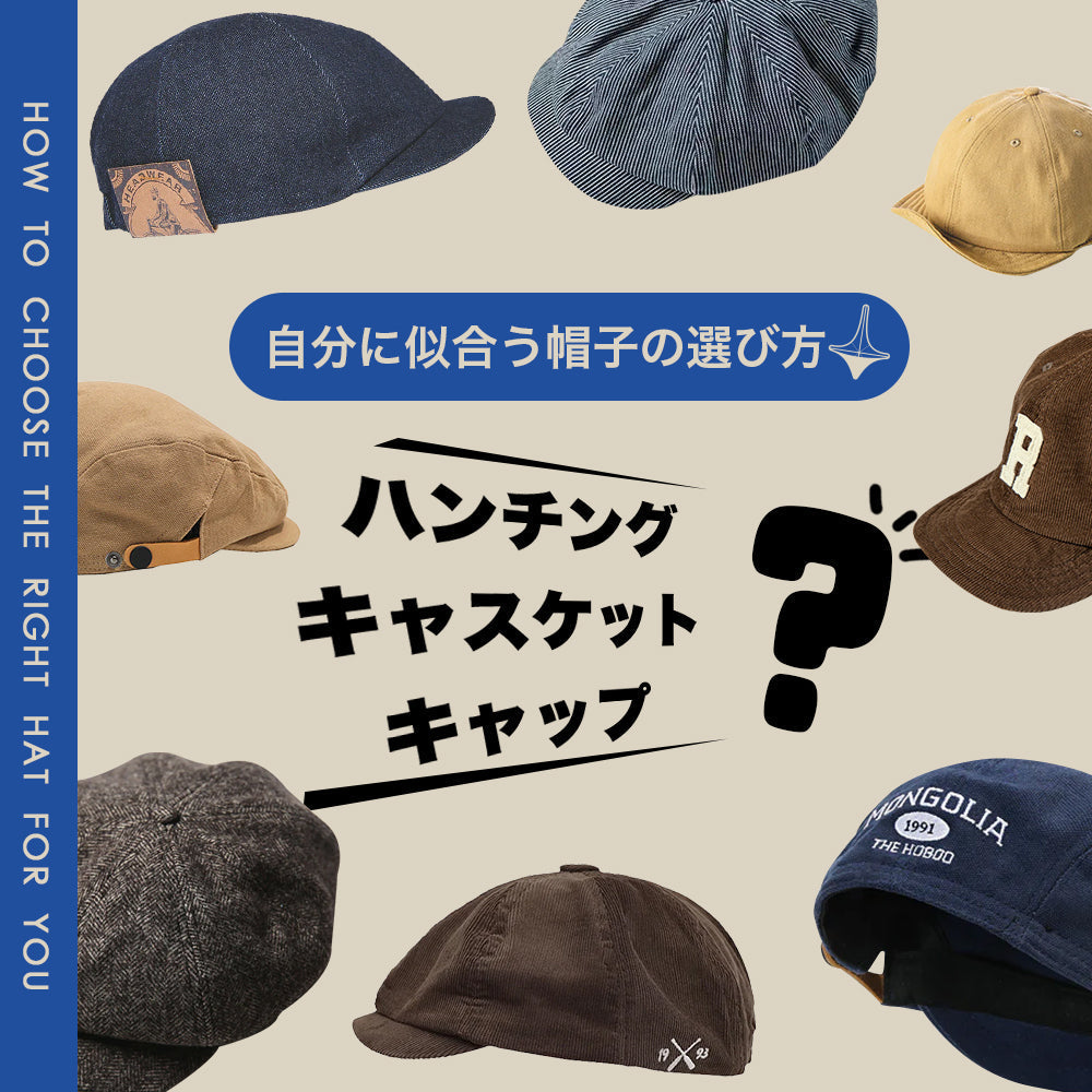 ハンチング？キャスケット？キャップ？自分に似合う帽子の選び方
