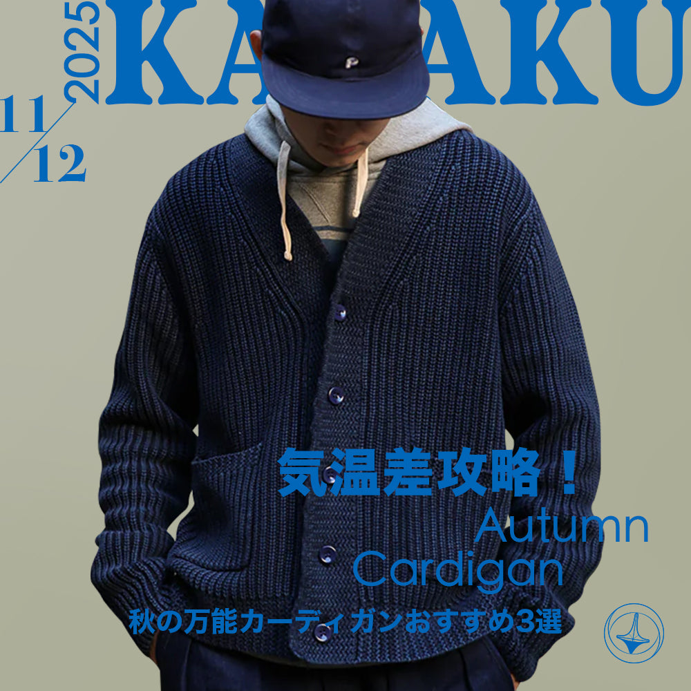 気温差攻略！ 秋の万能カーディガンおすすめ3選