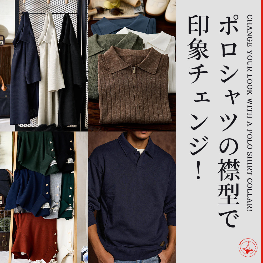 ポロシャツの襟型で印象チェンジ！