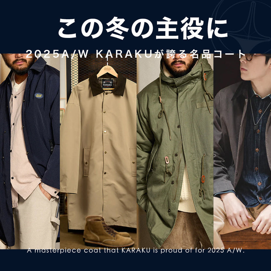 この冬の主役に。2025A/W KARAKUが誇る名品コート。