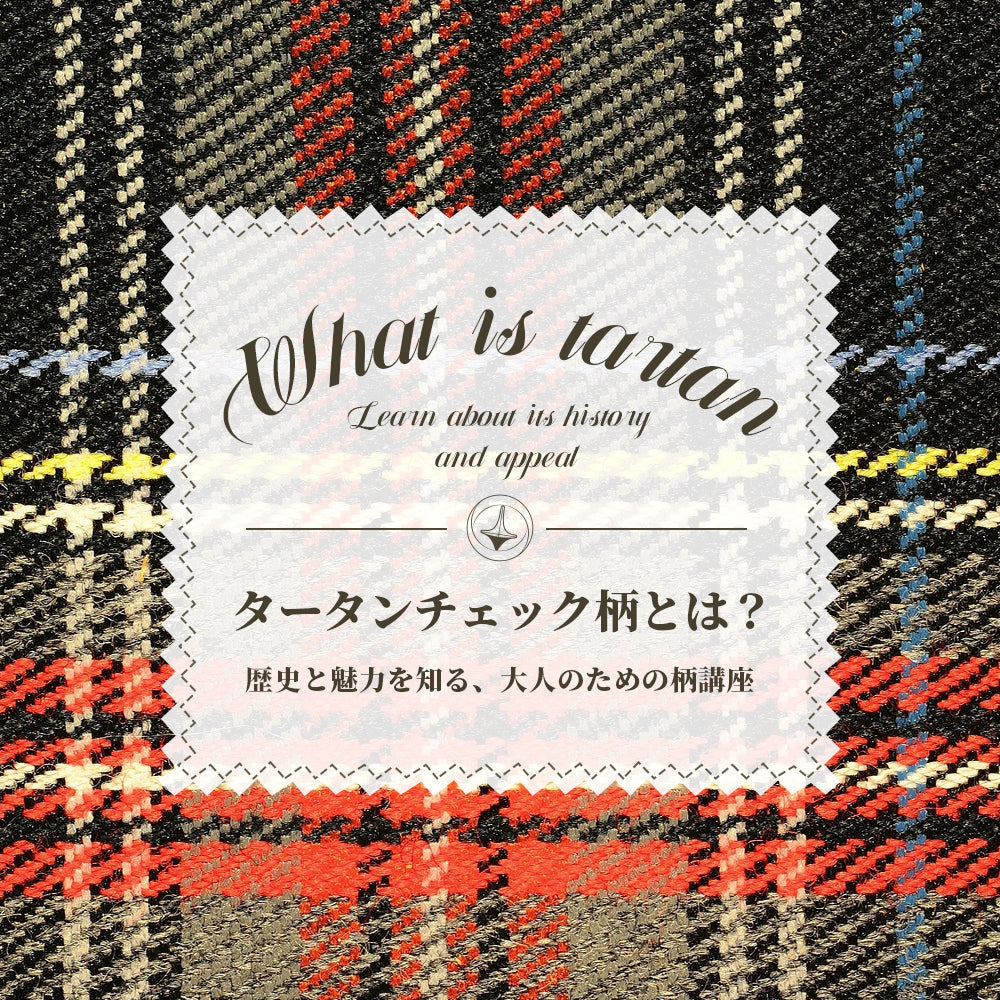 タータンチェック柄とは？──歴史と魅力を知る、大人のための柄講座
