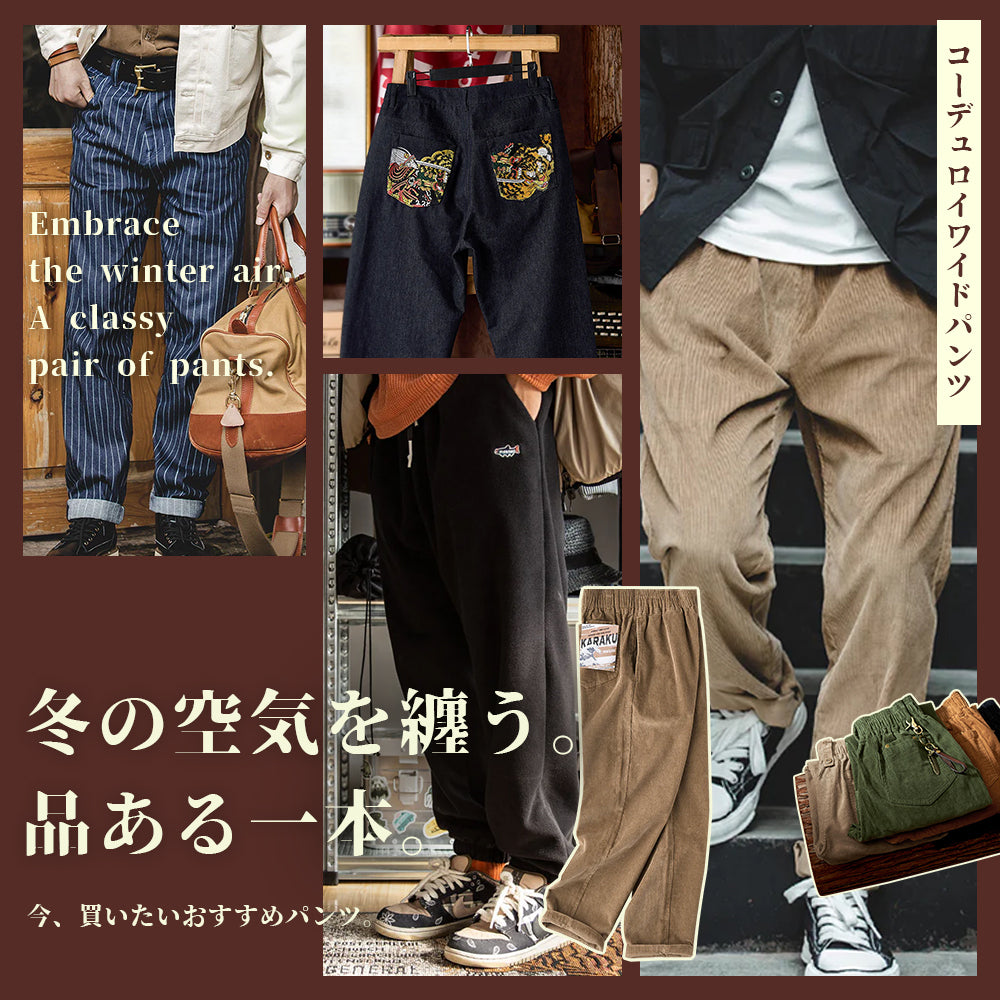 冬の空気を纏う。品ある一本。今、買いたいおすすめパンツ。