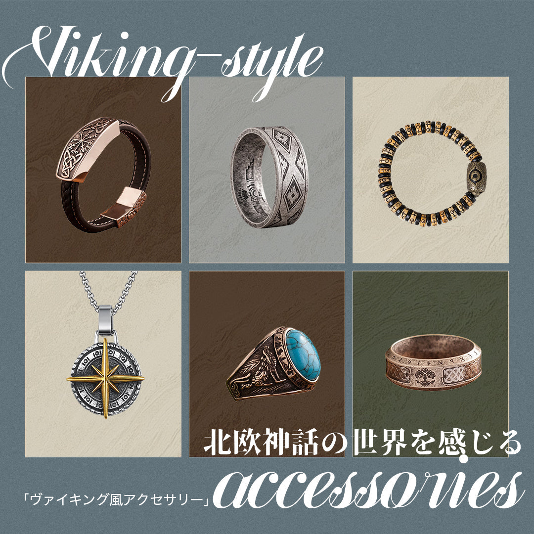 あの時代の神秘が蘇る！北欧ヴァイキング風アクセサリー