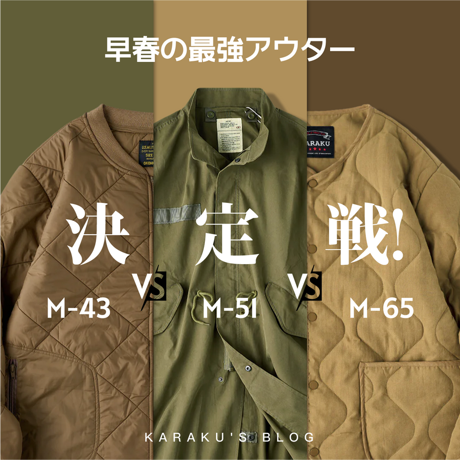 早春の最強アウター決定戦！「M-65 vs M-51 vs M-43」