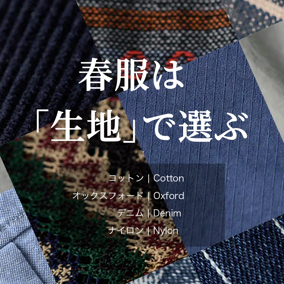 春服は「生地」で選ぶ