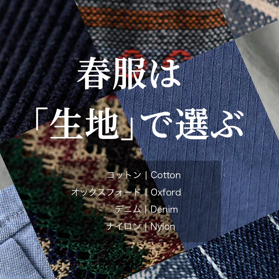 春服は「生地」で選ぶ