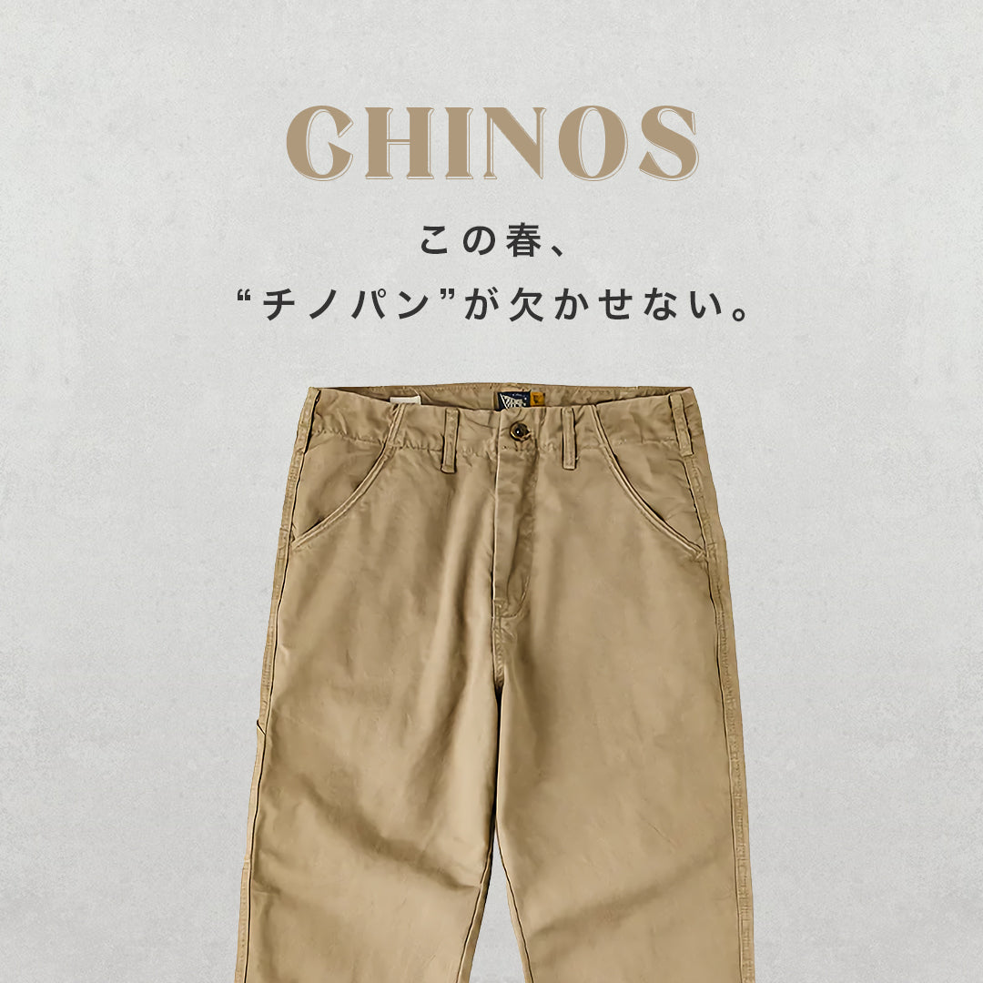 この春、”チノパン”が欠かせない