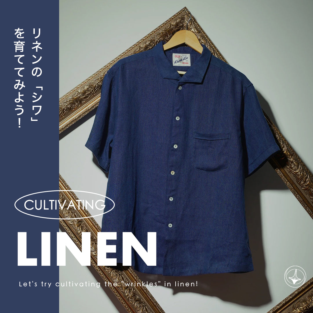 リネンの「シワ」を育ててみよう！