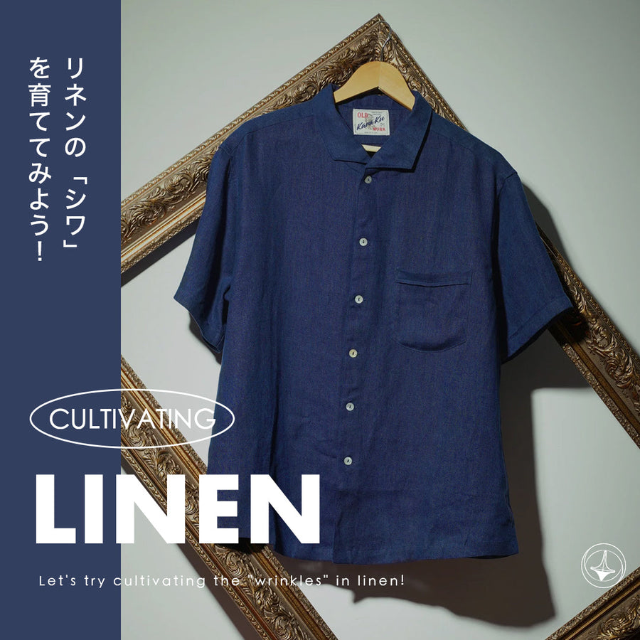 リネンの「シワ」を育ててみよう！
