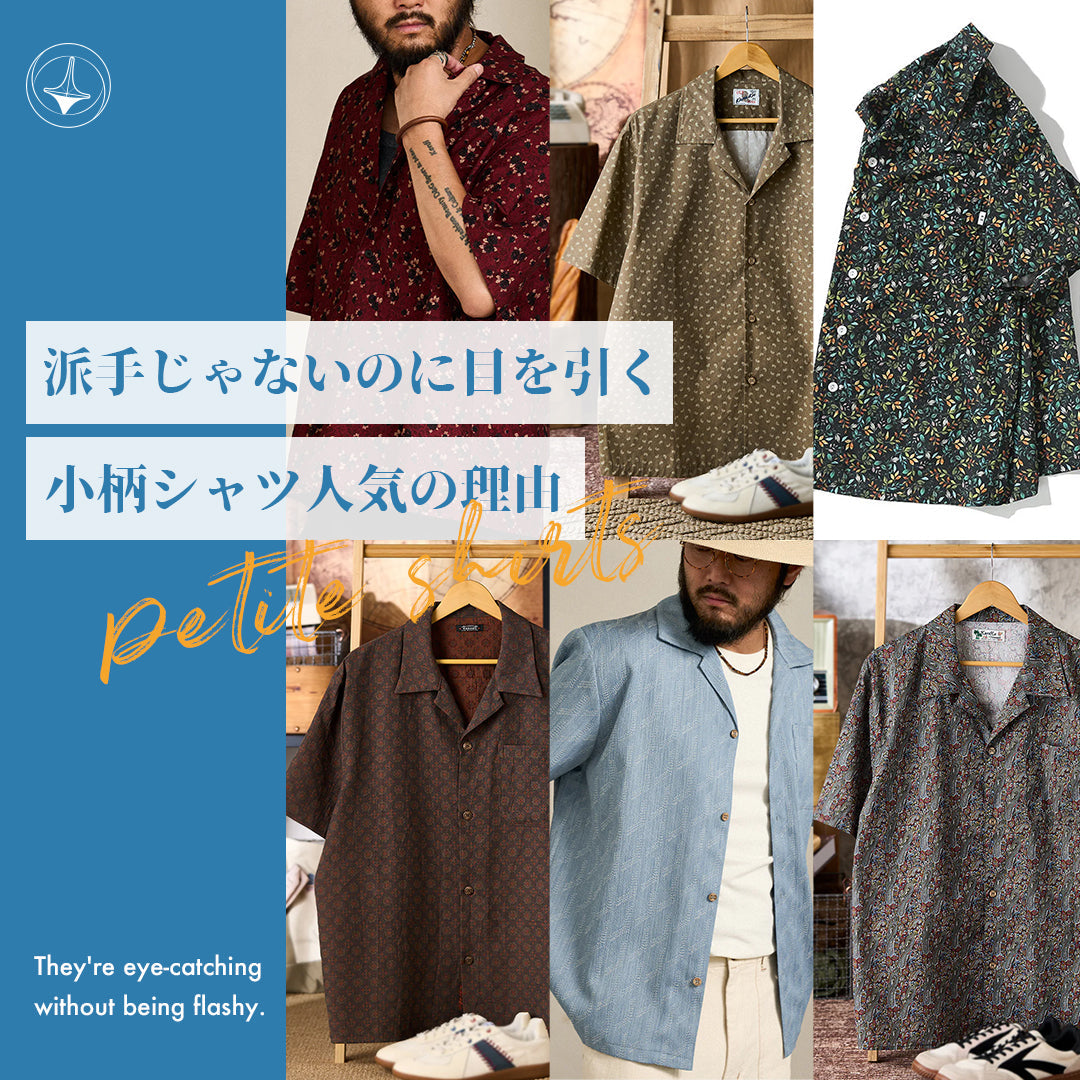 派手じゃないのに目を引く。小柄シャツ人気の理由