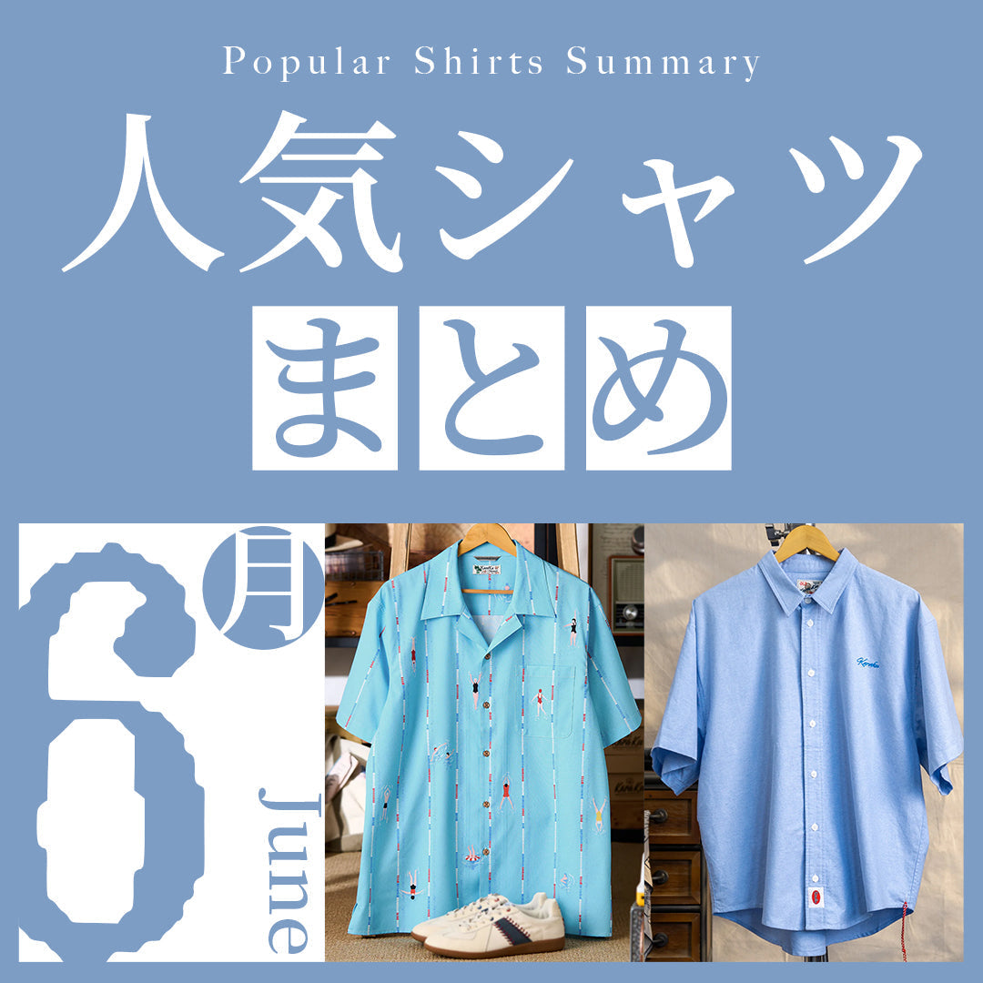 6月人気シャツまとめ｜何枚あっても欲しい!