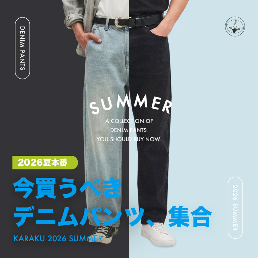 今買うべきデニムパンツ、集合