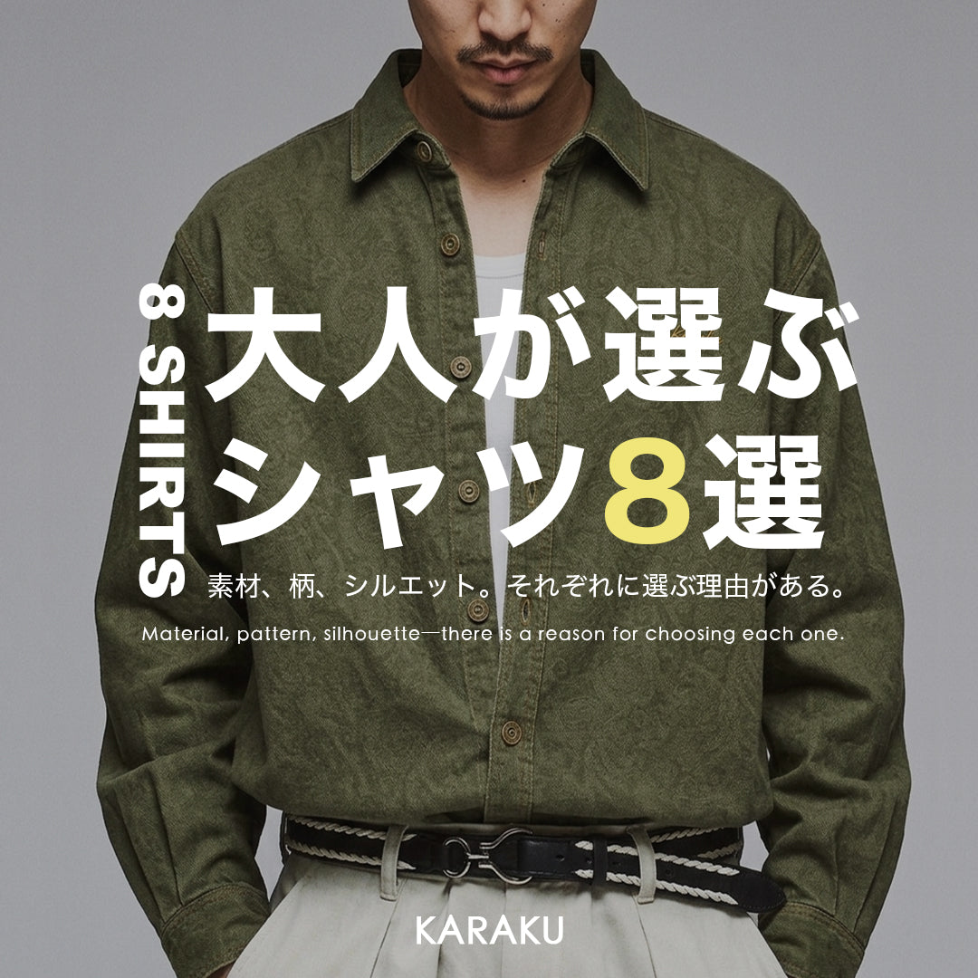 大人が選ぶシャツ8選