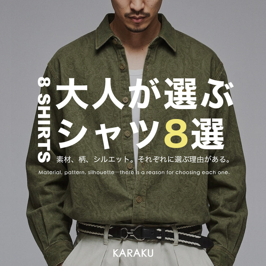 大人が選ぶシャツ8選