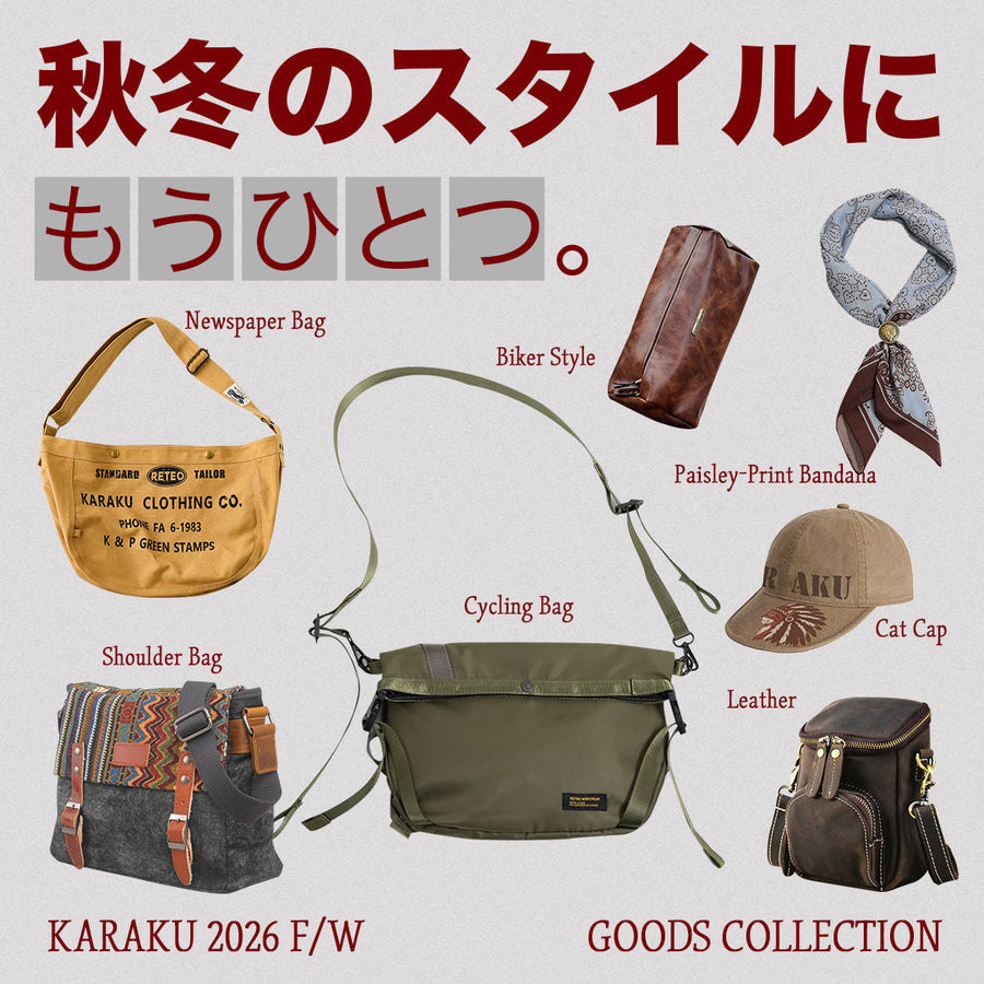 秋冬のスタイルに、もうひとつ。