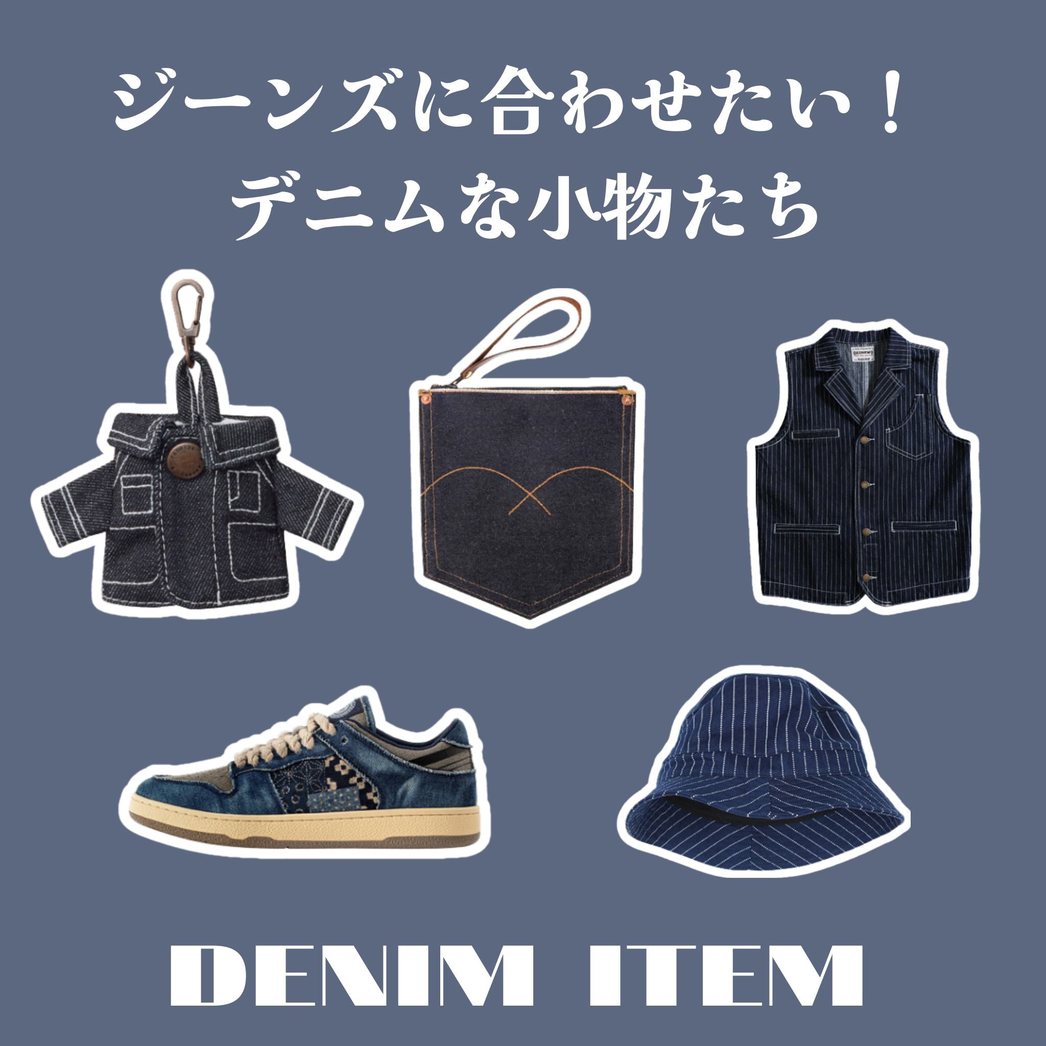 ジーンズに合わせたい！デニムな小物たち