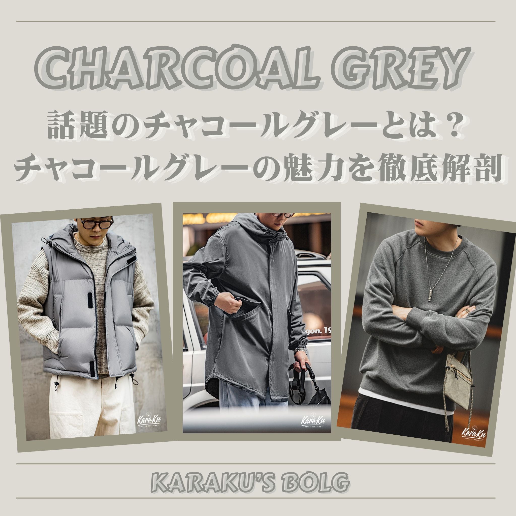 話題のチャコールグレーとは？チャコールグレーの魅力を徹底解剖