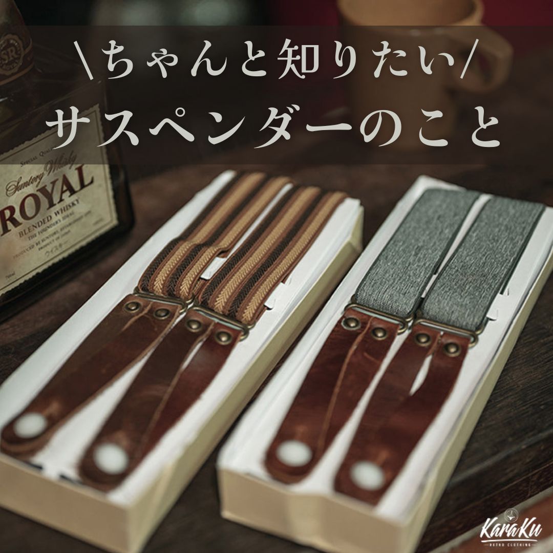 \ちゃんと知りたい/サスペンダーのこと！